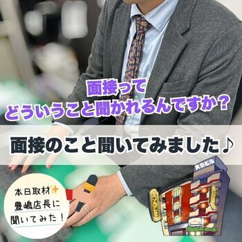 面接の事、豊嶋店長に聞いてみた♪
