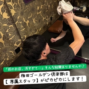「前のお店、汚すぎて…」そんな経験ありませんか？梅田ゴールデン倶楽部は【専属スタッフ】がピカピカにします！