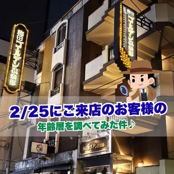 昨日2月25日ご来店のお客様の年齢を調べてみた(^^♪