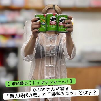 【未経験からトップランカーへ！】ひびきさんが語る「新人時代の壁」と「接客のコツ」とは？？