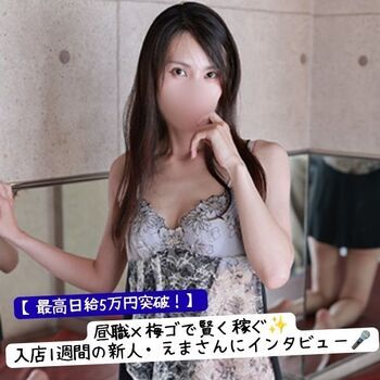 【最高日給5万円突破！】昼職×梅ゴで賢く稼ぐ✨入店1週間の新人・えまさんにインタビュー🎤