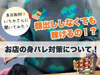お店の身バレ対策を【いちかさん】に聞いてみた🚫