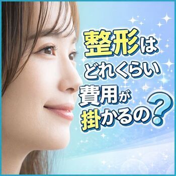 整形費用を稼ぎたい方へ・・・！