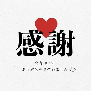 今年も1年ありがとうございました！