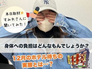 12月のホテル待ちの状況を【すみれ】さんに教えて貰いました✨