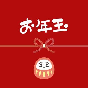 大入り＆お年玉 by中の人