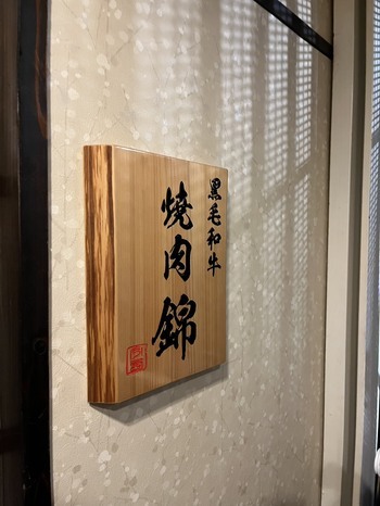 今年最後の肉の日