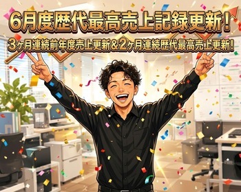 6月最高！　byTGW