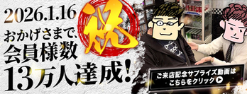 祝会員様13万人突破！！by中の人