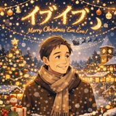 イブイブの夜。