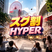 スグ割ハイパー