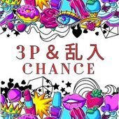 3P体験してみませんか