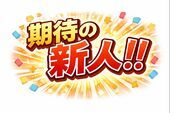 おはようございます！！