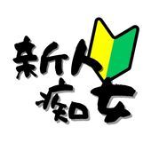 🔰新人痴女🔰