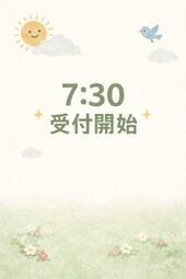 7：30受付開始！
