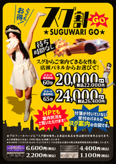 オトクに遊ぶなら「スグ割GO]