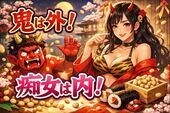 「鬼は外！痴女は内！」。