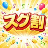 スグ割　今なら！！