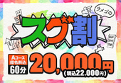 スグ割実施中！