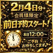 2月4日ご利用分の会員様限定・前日予約