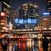 水曜の夜。