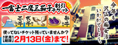 割引チケット１３日まで！