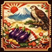 一富士二鷹三茄子の割引チケットをお持ちのお客様、いらっしゃいませんか。