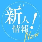 🔰新人情報🔰