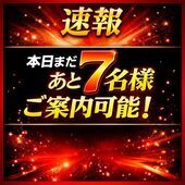【速報】本日まだあと7名様ご案内可能！
