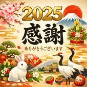 2025年の営業はただ今のお時間をもちまして終了いたしました。