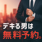 やらなきゃ損！？無料電話予約！