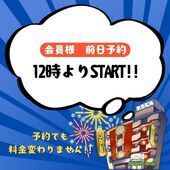 【会員様限定】前日予約