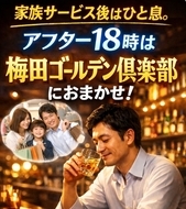 家族サービス後はひと息。アフター18時は梅田ゴールデン倶楽部におまかせ！