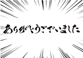 受付終了です