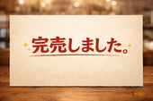 本日は完売しました〜！