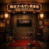 本日の受付は終了いたしました。