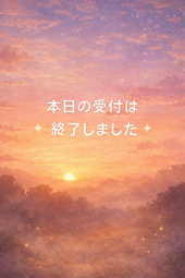 受付終了いたしました！！