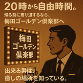 男の自由時間