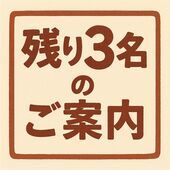 最終3名ご案内可能です！