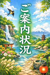 お早目からご案内できます！