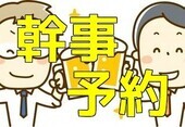 幹事予約はオトク！！