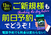 【ご新規様】前日ご予約