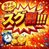 🔥 スグ割 やで！ 🔥