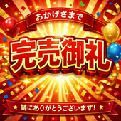 完売御礼！！