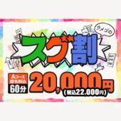 スグ割チャンス！！