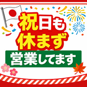 祝日も営業してます！