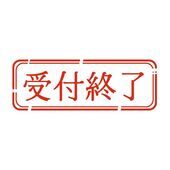 受付終了
