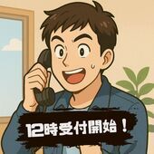 前日予約まもなくです！