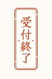 受付終了いたしました！