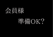 【会員様限定】前日予約